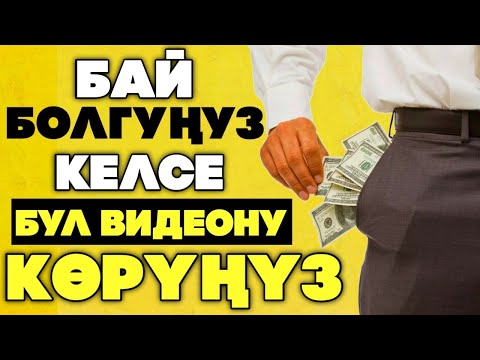 Видео: Чоң АКЧАЛАРДЫ жок кылуучу 9 КАТА! Сөзсүз көрүңүз! Аракет кылууга арналган МОТИВАЦИЯ!