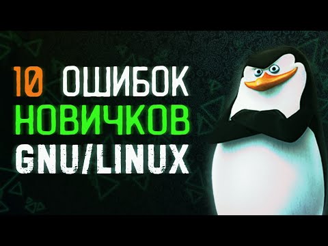 Видео: 10 ОШИБОК НОВИЧКОВ в администрировании GNU/Linux