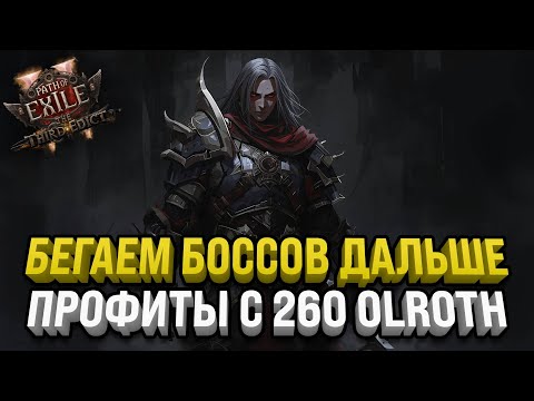 Видео: ЧТО ВЫПАЛО С 260 БОССОВ ОЛРОТА | ОПЯТЬ БЕГАЕМ БОССОВ | PATH OF EXILE 2