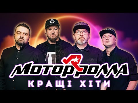 Видео: Мотор'Ролла - 🔥🎸Кращі Хіти 🔥Компіляція