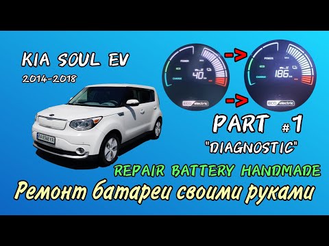 Видео: KIA Soul Ev repair battery handmade , ремонт батареи часть 1 - диагностика