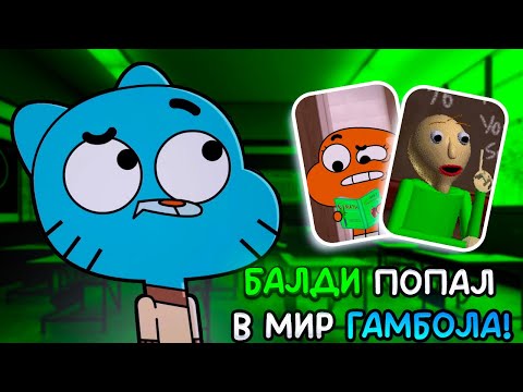Видео: БАЛДИ ПОПАЛ В УДИВИТЕЛЬНЫЙ МИР ГАМБОЛА!