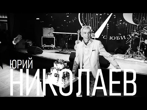 Видео: ПАМЯТИ ЮРИЯ НИКОЛАЕВА — он умер 4 ноября 2025