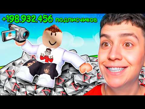 Видео: СТАЛ САМЫМ ПОПУЛЯРНЫМ ЮТУБЕРОМ В РОБЛОКС! СИМУЛЯТОР БЛОГЕРА!!!
