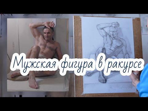 Видео: Мужская фигура в ракурсе - Александр Рыжкин