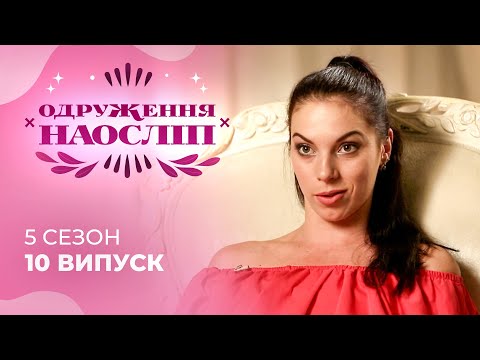 Видео: Викладачка пол-денсу в пошуках ШАЛЕНОГО ЧОЛОВІКА! Шанс на кохання