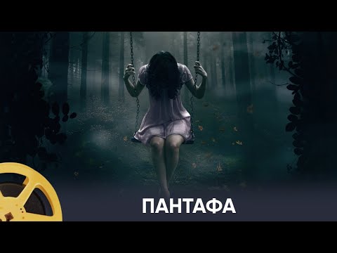 Видео: ПРЕМЬЕРА! Пантафа - пожирательница душ (хоррор) / Pantafa