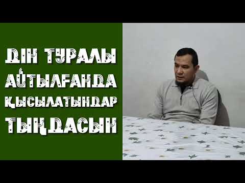 Видео: Дін туралы айтылғанда қысылатындар тыңдасын - Дарын Мубаров