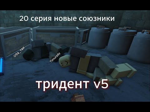 Видео: 20 серии рассмотрел половину карты играл и пвпшился в трезубец v5