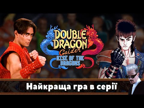 Видео: Огляд Double Dragon Gaiden - Найкраща гра в серії | Вільний час