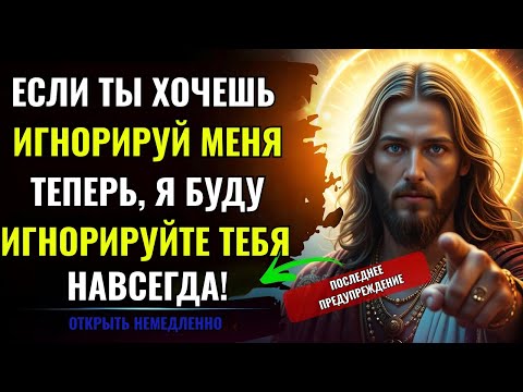 Видео: Бог говорит: «НЕ СМЕЙ ИГНОРИРОВАТЬ МЕНЯ — УСЛЫШИ МЕНЯ СЕЙЧАС. Послание Бога👆Послание Бога сейчас