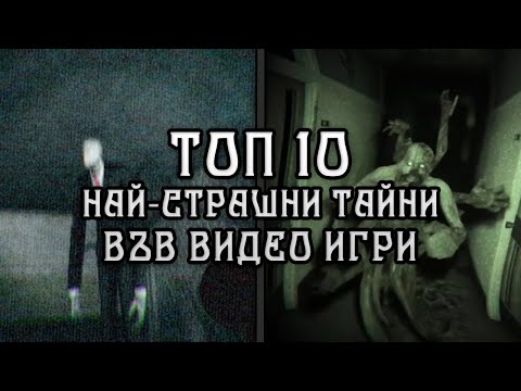 Видео: ТОП 10 НАЙ-СТРАШНИ ТАЙНИ ВЪВ ВИДЕО ИГРИ