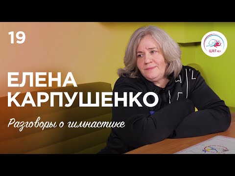 Видео: Разговоры о гимнастике №19. Карпушенко Елена Львовна