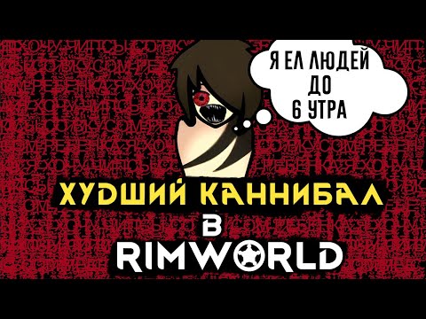 Видео: #Rimworld  — ГЛЕБ 💀 Худший каннибал в истории