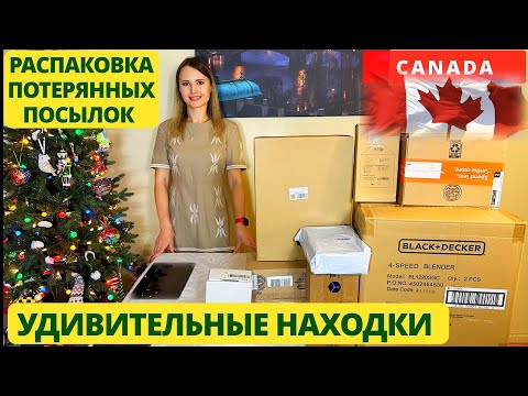 Видео: ПОТЕРЯННЫЕ ПОСЫЛКИ / РАСПАКОВКА КОРОБОК / УДИВИТЕЛЬНЫЕ НАХОДКИ