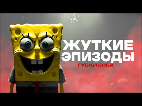 Видео: ЖУТКИЕ Эпизоды Губки Боба, Которые никто не понял