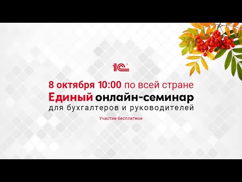 Видео: ЕДИНЫЙ ОНЛАЙН-СЕМИНАР "1С" для бухгалтеров и руководителей в Зеленограде 8.10.2025 (зал "БЦ ПРОФИТ")