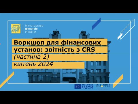 Видео: ІІ частина: назва відео «Звітність CRS Частина 2  ≺MessageSpec≻ та ≺ReportingFI≻