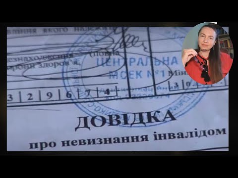 Видео: Мсек. Зміни. Присутність при розгляді справи по призначенню інвалідності інших осіб.