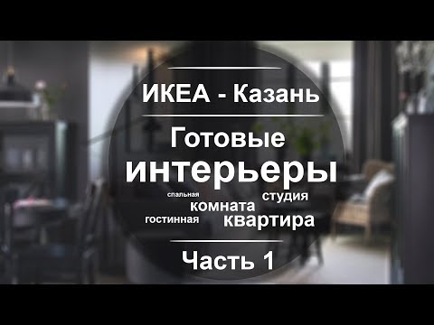 Видео: ИКЕА Казань. Показываем подробно готовые интерьеры. часть 1