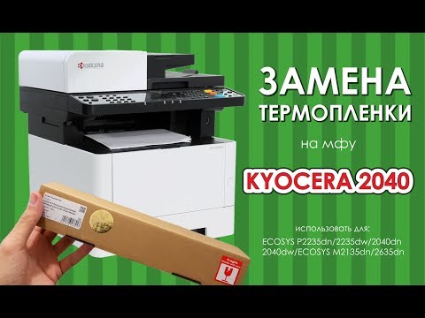 Видео: ЗАМЕНА ТЕРМОПЛЕНКИ НА ПРИНТЕРЕ Kyocera ECOSYS P2040, P2235, M2040, M2135, M2540, M2635, M2640.