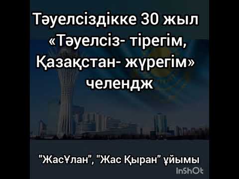 Видео: Тәуелсіздікке 30 жыл челендж