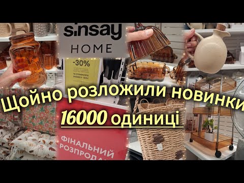 Видео: Sinsay Дім новинки✨16 000 одиниць щойно виклали 🛒Акція -30% на канцелярію👌Ріжок для взуття 29 грн