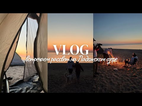 Видео: VLOG| Спонтанное путешествие: палатки, костер и рассвет на Ладожском озере
