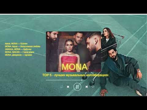 Видео: MONA TOP 5 - лучших музыкальных коллаборациях