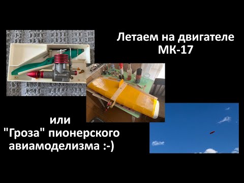 Видео: Летаем на двигателе МК-17. Способен ли он на что-то? Постройка модели, полёт!