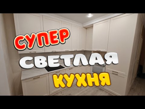 Видео: Супер светлая кухня мечты