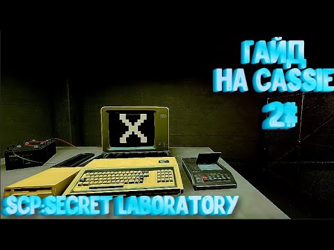 Видео: ЧАСТЬ 2# ГАЙД НА CASSIE SCP SL