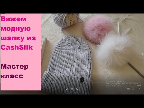 Видео: Шапка резинкой из Кашсилк с модной макушкой Шапка тыковка из CashSilk как связать шапку резинкой 1*1