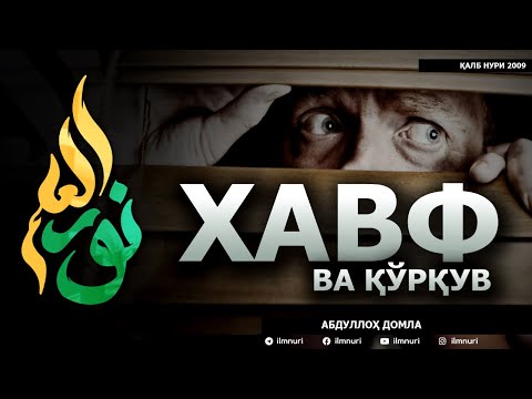 Видео: ХАВФ ВА ҚЎРҚУВ! - АБДУЛЛОҲ ДОМЛА