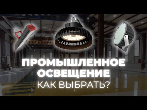 Видео: Промышленные светильники. Как выбрать?