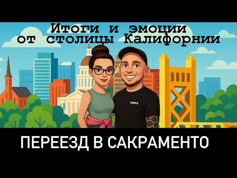 Видео: Сакраменто. Город для старта в США, плюсы и минусы, эмоции и впечатления.