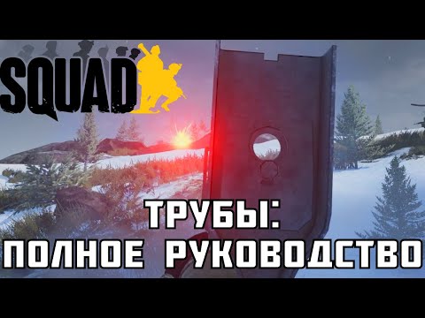 Видео: Все об РПГ в Squad | Как оформить соло на трубе?