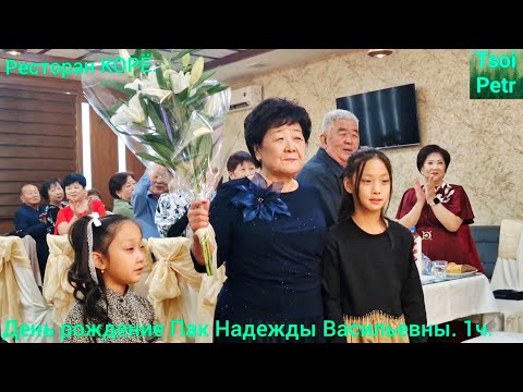 Видео: Ресторан КОРЁ. День рождение Пак Надежды Васильевны. 1ч.