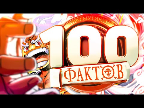 Видео: 100 ЖЕСТКИХ ФАКТОВ О МУГИВАРАХ | СТО ФАКТОВ аниме ван пис