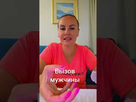 Видео: ВЫЗОВ МУЖЧИНЫ. ВАТСАП И ТЕЛЕГРАММ +79313131879