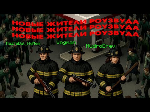 Видео: Project Zomboid зачистка Роузвуда B41