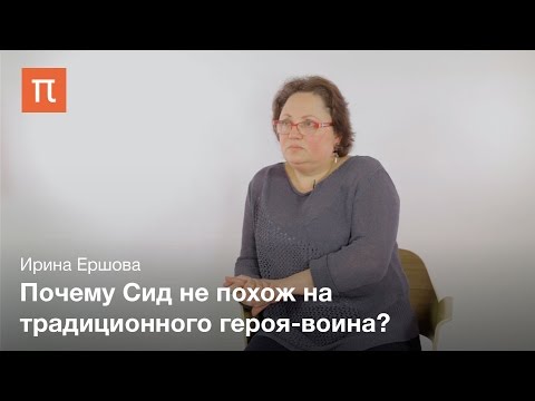 Видео: Песнь о Сиде - Ирина Ершова