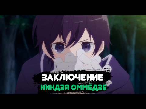 Видео: Ниндзя Оммёдзе Заключение |Альтернативный сюжет Наруто