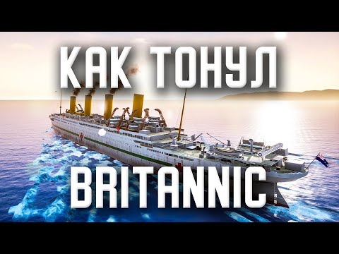 Видео: Как тонул Britannic. Симулятор Британника. Britannic: Patroness of the Mediterranean