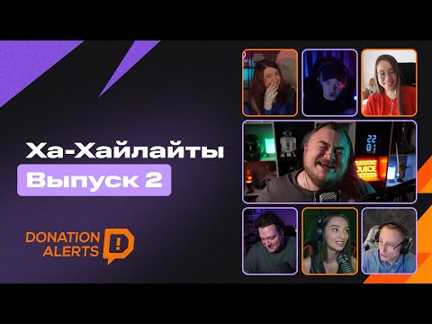 Видео: ХА-ХАЙЛАЙТЫ. Выпуск 2 – Смешные донаты