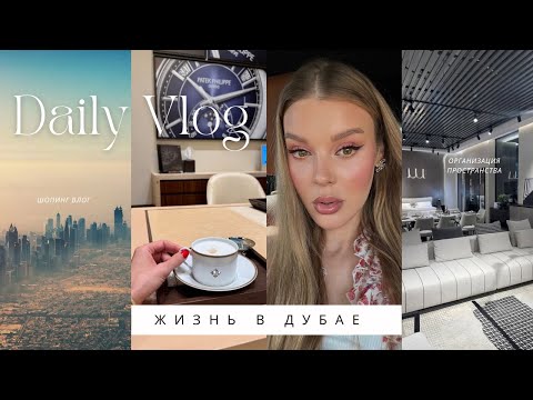 Видео: Жизнь в Дубае 🏙 | Организация пространства 🏡 | Шопинг влог 🛍