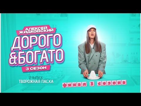 Видео: ФИНАЛ 3 СЕЗОНА! Творожная Пасха. Дорого-Богато с Алексеем Жидковским. 3 сезон 12 выпуск