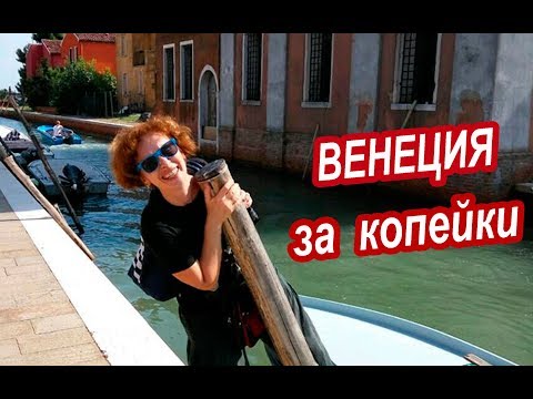 Видео: ВЕНЕЦИЯ. День в Венеции ЗА КОПЕЙКИ. Эксперимент. СЕКРЕТНОЕ МЕСТО в Венеции