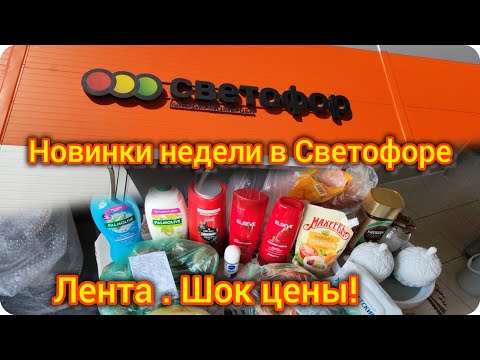 Видео: Новинки недели в Светофоре. Лента. Шок цены 