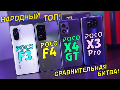 Видео: POCO F4 vs POCO X4 GT vs POCO F3 vs POCO X3 Pro. Сравнительная битва! Стоит ли обновляться?! [4К]